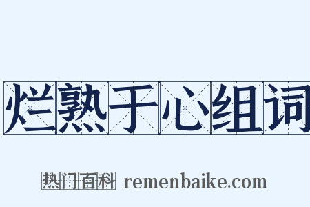 烂熟于心组词是什么意思的图片